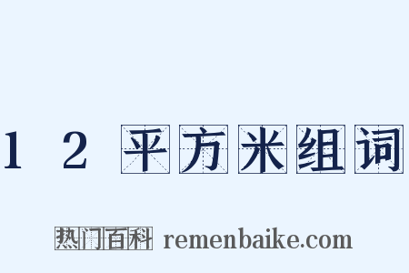 12平方米组词是什么意思的图片